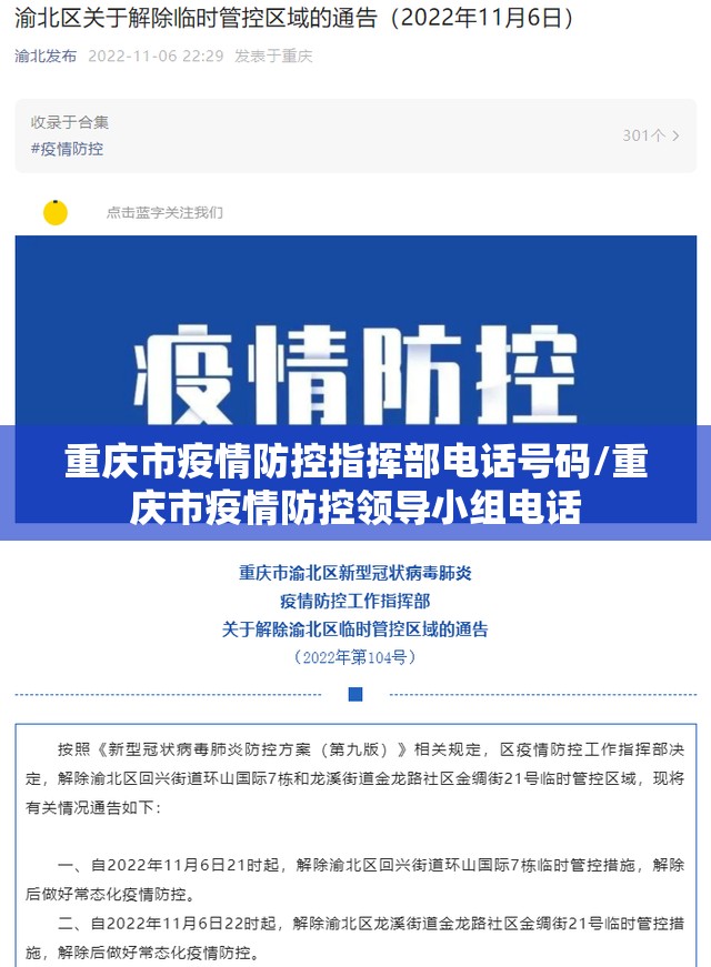 重庆市疫情防控指挥部电话号码/重庆市疫情防控领导小组电话