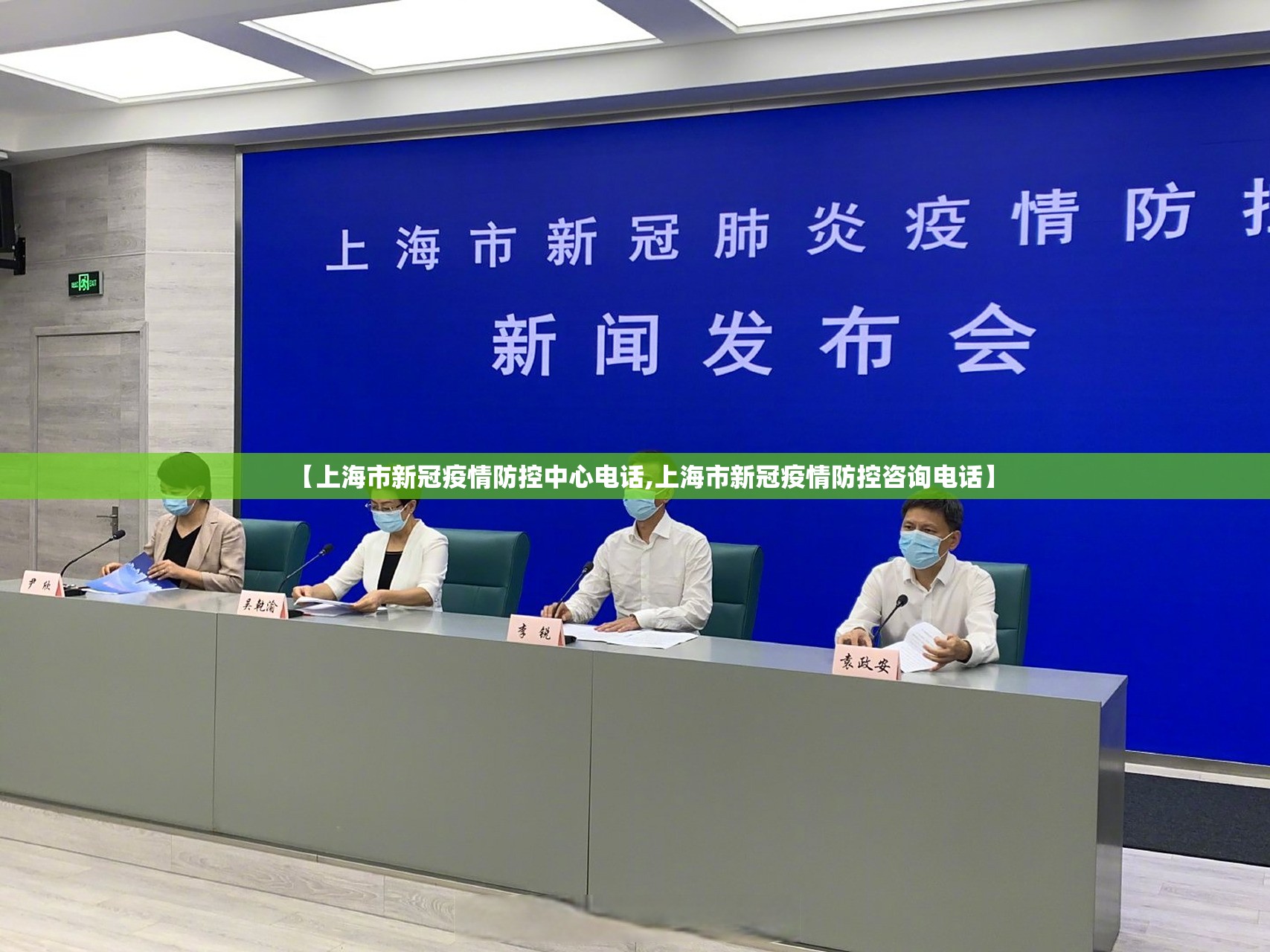 【上海市新冠疫情防控中心电话,上海市新冠疫情防控咨询电话】