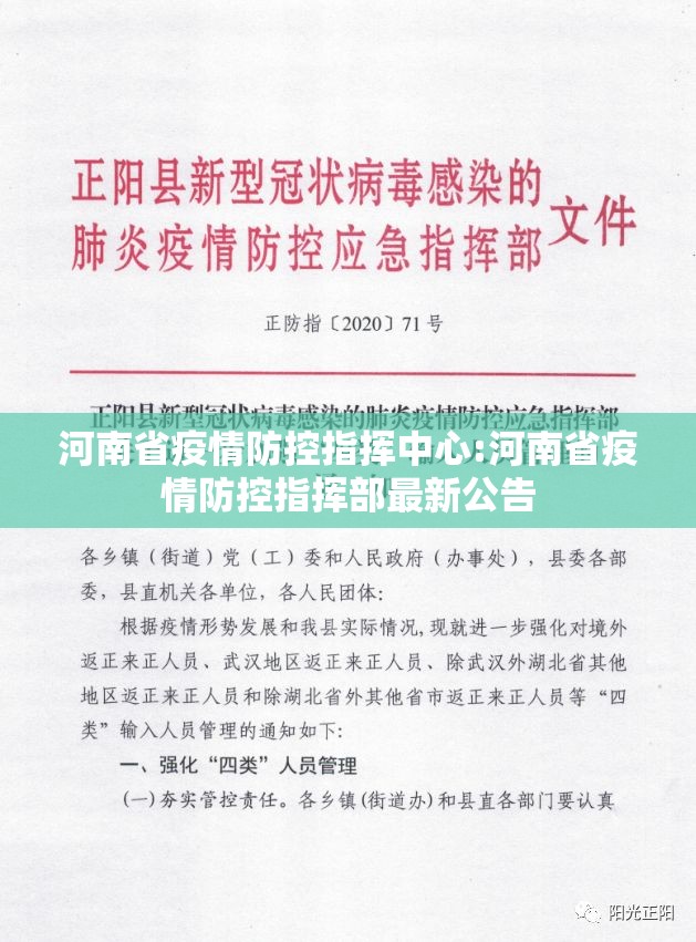 河南省疫情防控指挥中心:河南省疫情防控指挥部最新公告