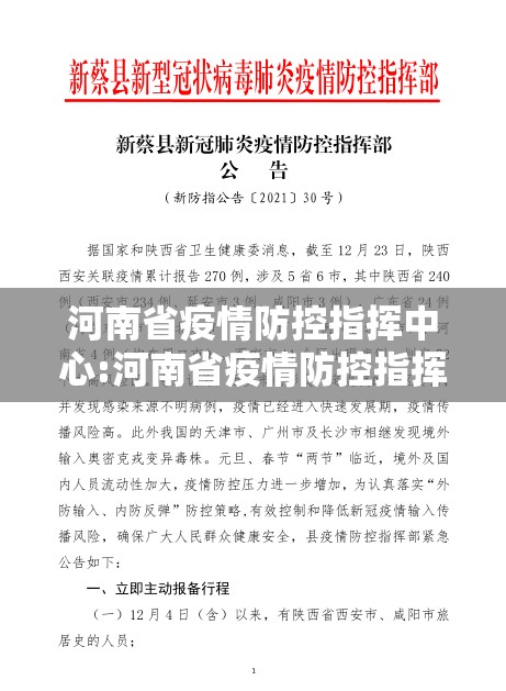 河南省疫情防控指挥中心:河南省疫情防控指挥部最新公告