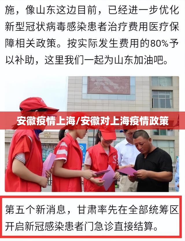安徽疫情上海/安徽对上海疫情政策