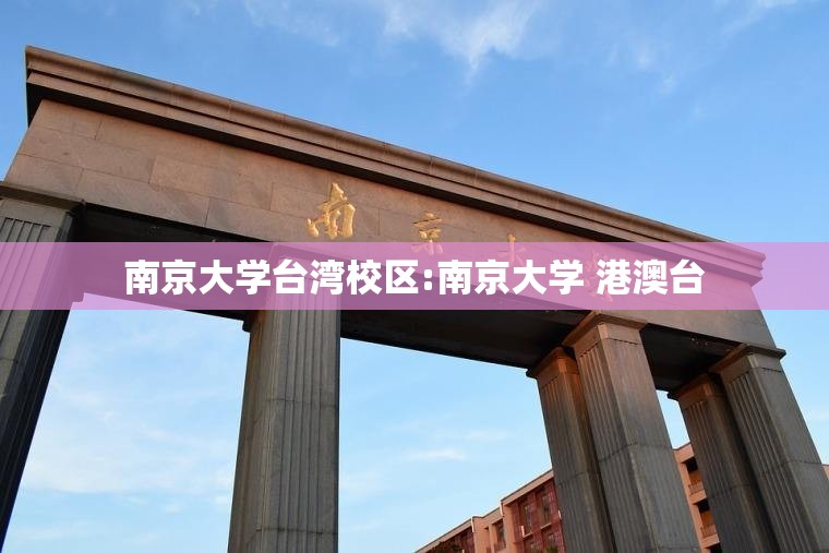 南京大学台湾校区:南京大学 港澳台