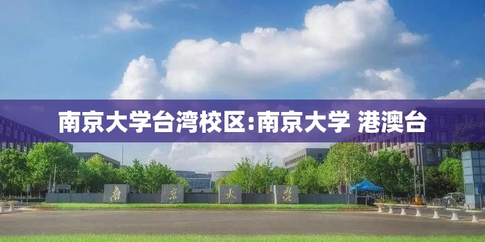 南京大学台湾校区:南京大学 港澳台
