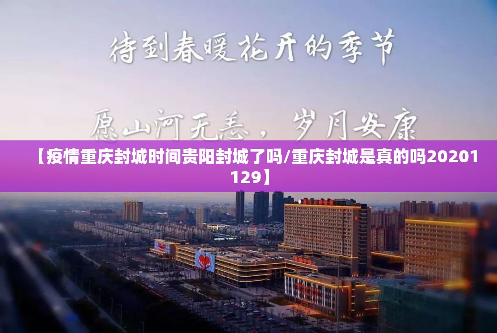【疫情重庆封城时间贵阳封城了吗/重庆封城是真的吗20201129】