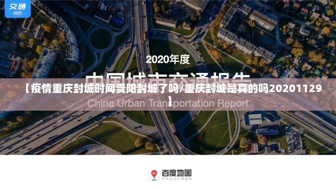 【疫情重庆封城时间贵阳封城了吗/重庆封城是真的吗20201129】