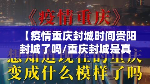【疫情重庆封城时间贵阳封城了吗/重庆封城是真的吗20201129】