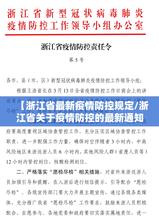 【浙江省最新疫情防控规定/浙江省关于疫情防控的最新通知】
