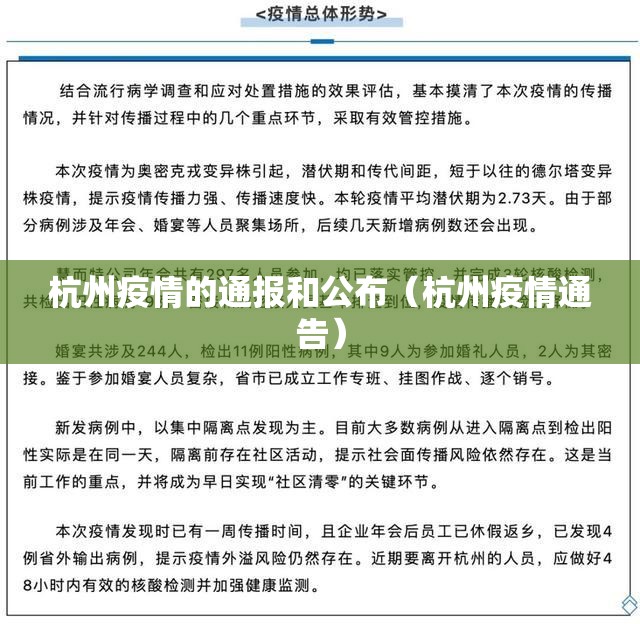 杭州疫情的通报和公布（杭州疫情通告）