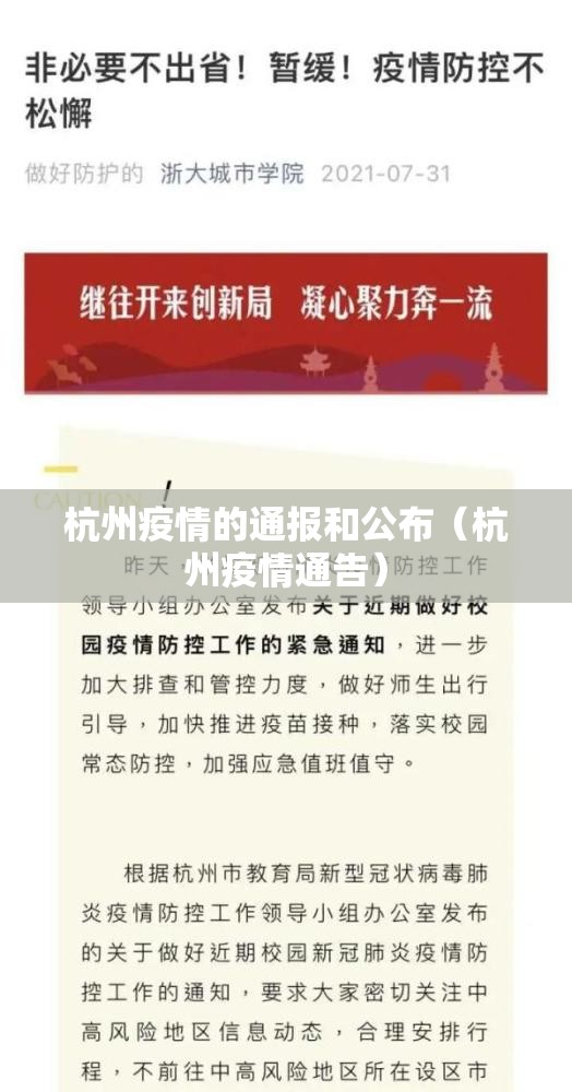 杭州疫情的通报和公布（杭州疫情通告）