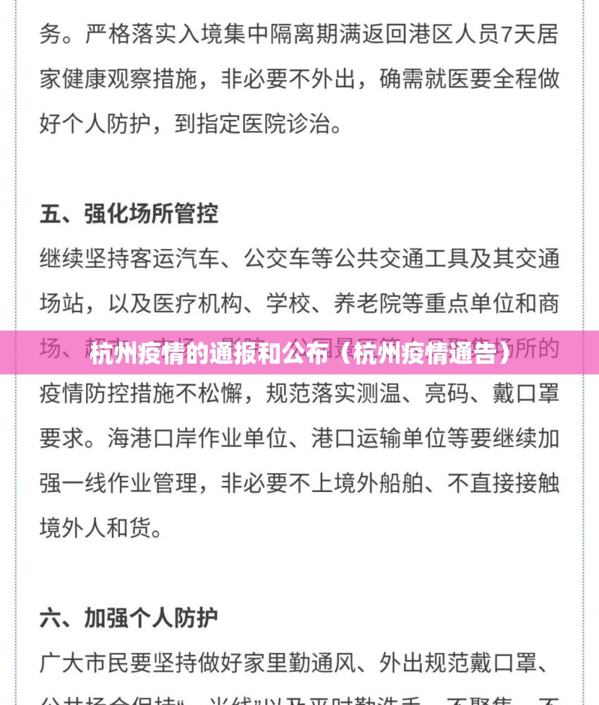 杭州疫情的通报和公布（杭州疫情通告）