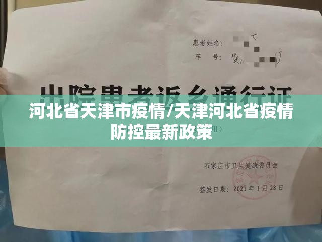 河北省天津市疫情/天津河北省疫情防控最新政策