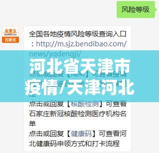 河北省天津市疫情/天津河北省疫情防控最新政策