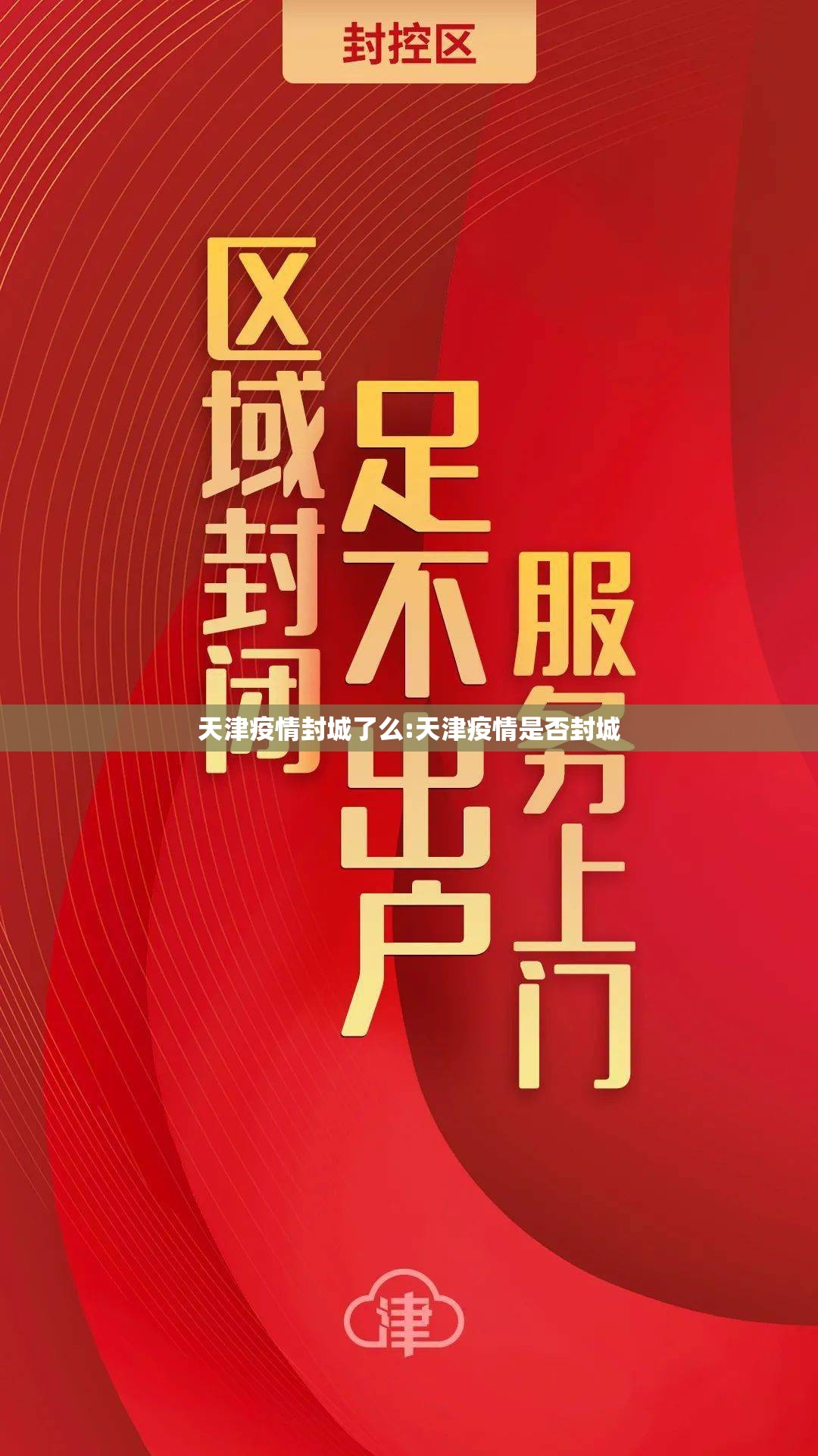 天津疫情封城了么:天津疫情是否封城