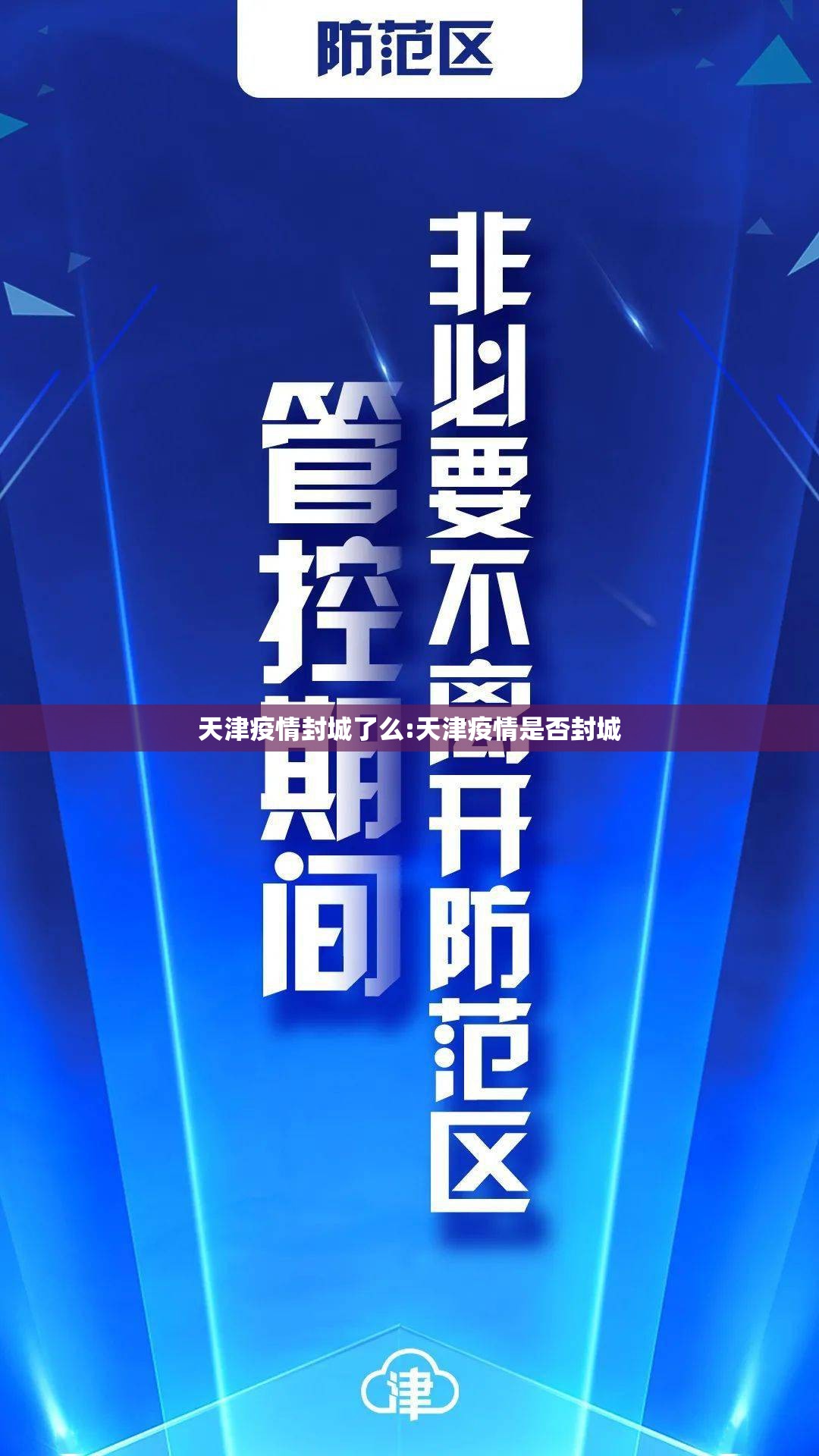 天津疫情封城了么:天津疫情是否封城