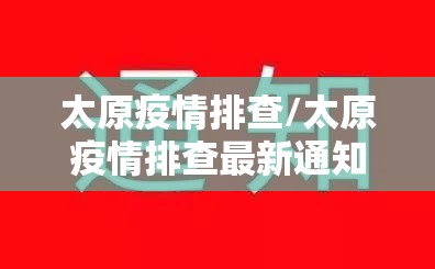 太原疫情排查/太原疫情排查最新通知