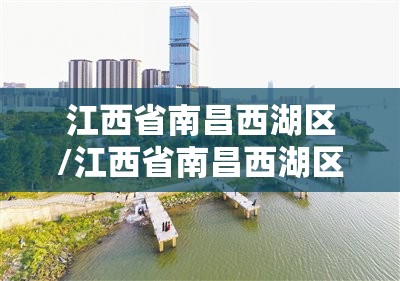 江西省南昌西湖区/江西省南昌西湖区抚河北路139号