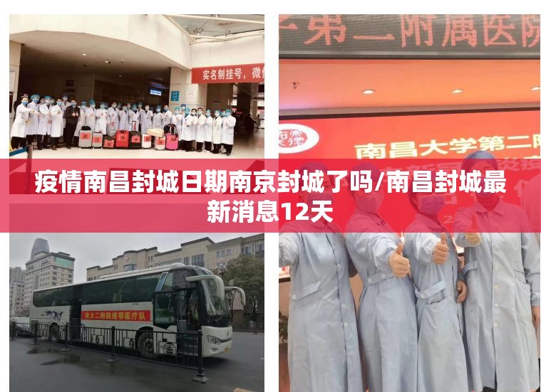 疫情南昌封城日期南京封城了吗/南昌封城最新消息12天
