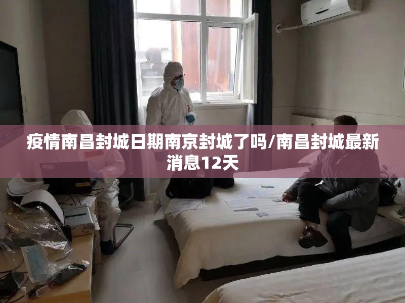疫情南昌封城日期南京封城了吗/南昌封城最新消息12天