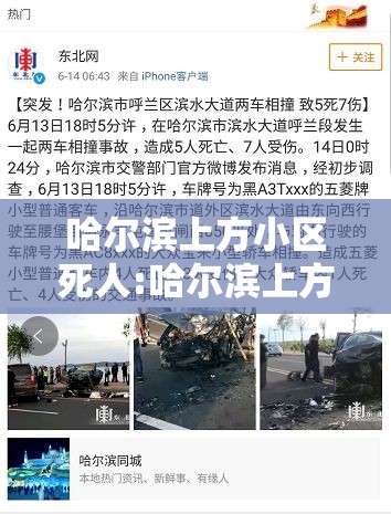 哈尔滨上方小区死人:哈尔滨上方小区死人最新情况