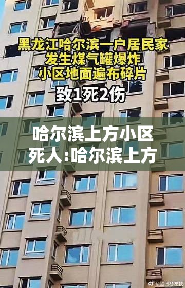 哈尔滨上方小区死人:哈尔滨上方小区死人最新情况