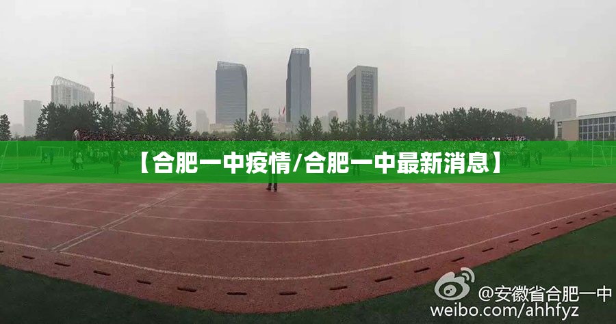 【合肥一中疫情/合肥一中最新消息】