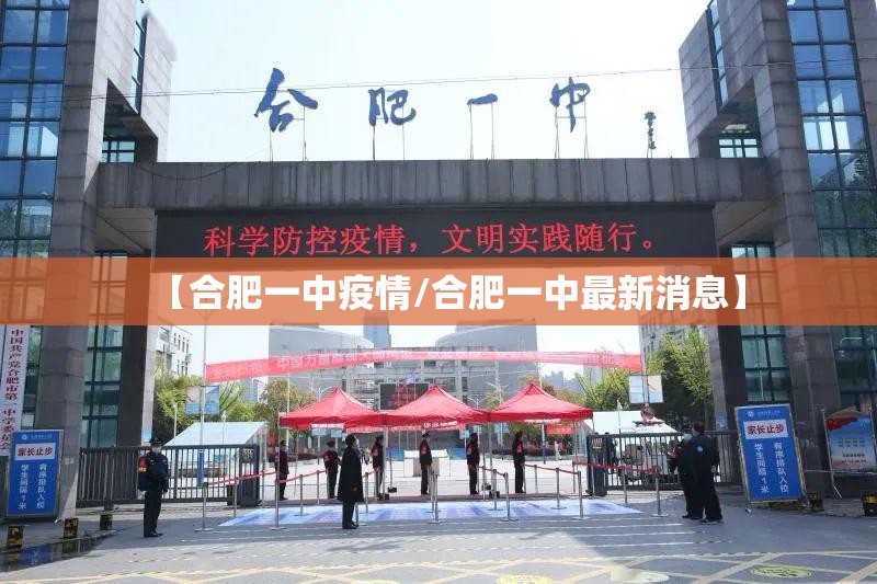 【合肥一中疫情/合肥一中最新消息】
