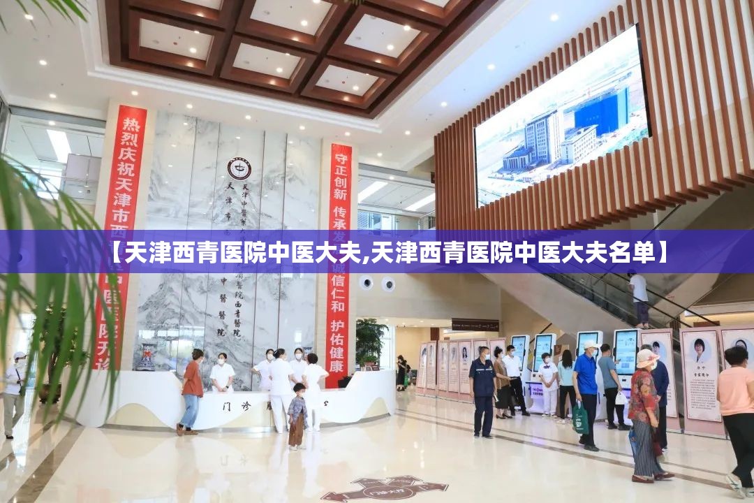 【天津西青医院中医大夫,天津西青医院中医大夫名单】
