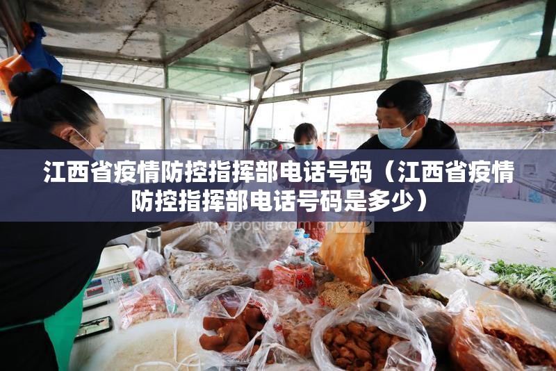 江西省疫情防控指挥部电话号码（江西省疫情防控指挥部电话号码是多少）
