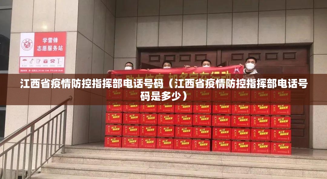 江西省疫情防控指挥部电话号码（江西省疫情防控指挥部电话号码是多少）
