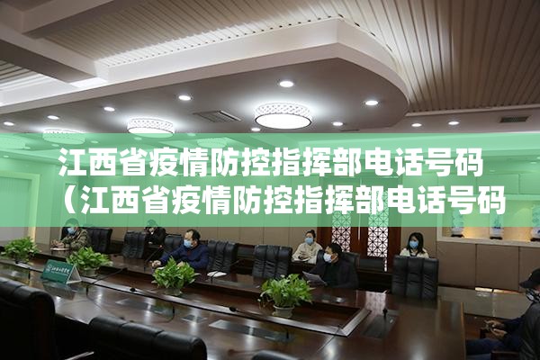 江西省疫情防控指挥部电话号码（江西省疫情防控指挥部电话号码是多少）