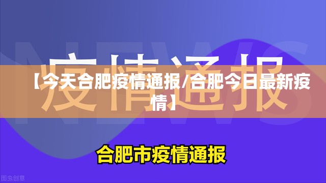 【今天合肥疫情通报/合肥今日最新疫情】