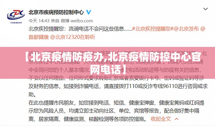 【北京疫情防疫办,北京疫情防控中心官网电话】