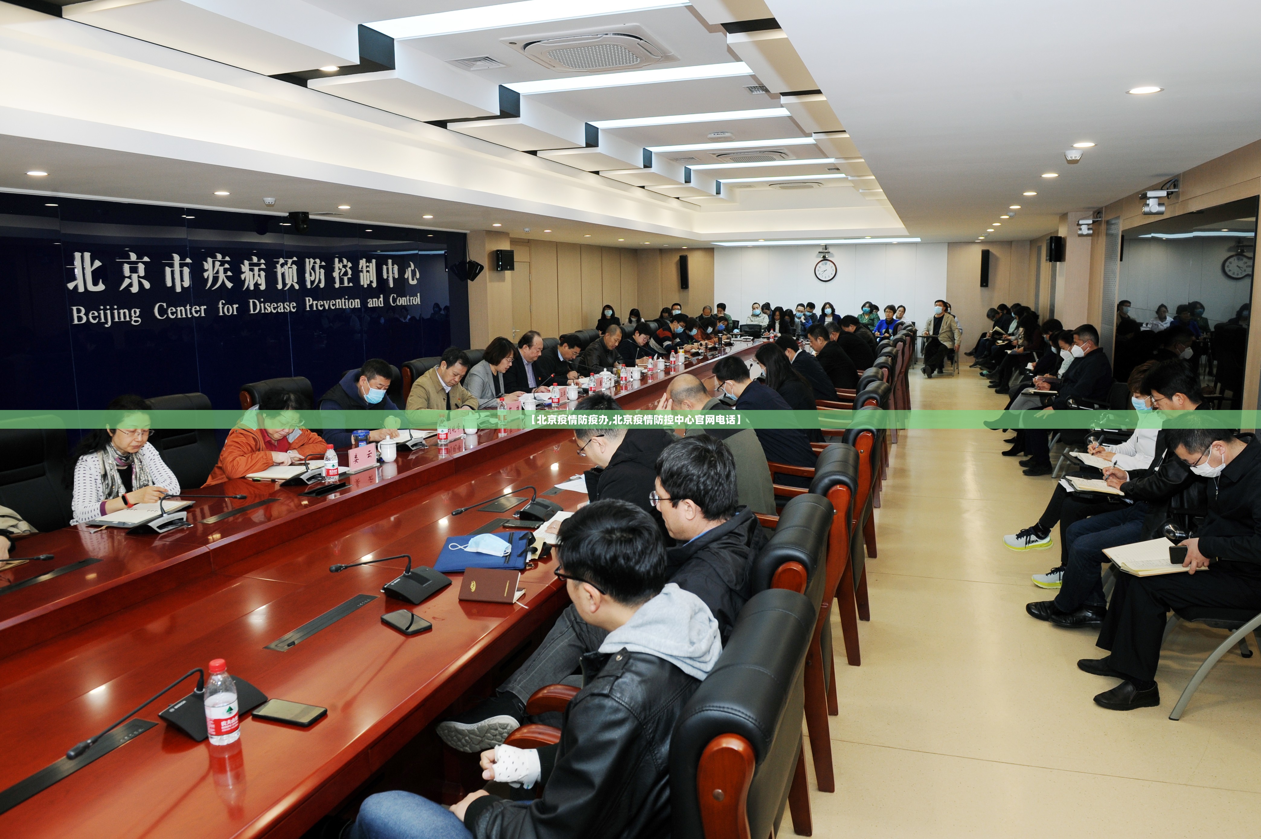 【北京疫情防疫办,北京疫情防控中心官网电话】