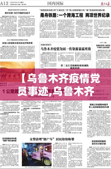 【乌鲁木齐疫情党员事迹,乌鲁木齐疫情党员事迹心得体会】