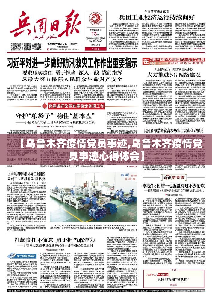 【乌鲁木齐疫情党员事迹,乌鲁木齐疫情党员事迹心得体会】
