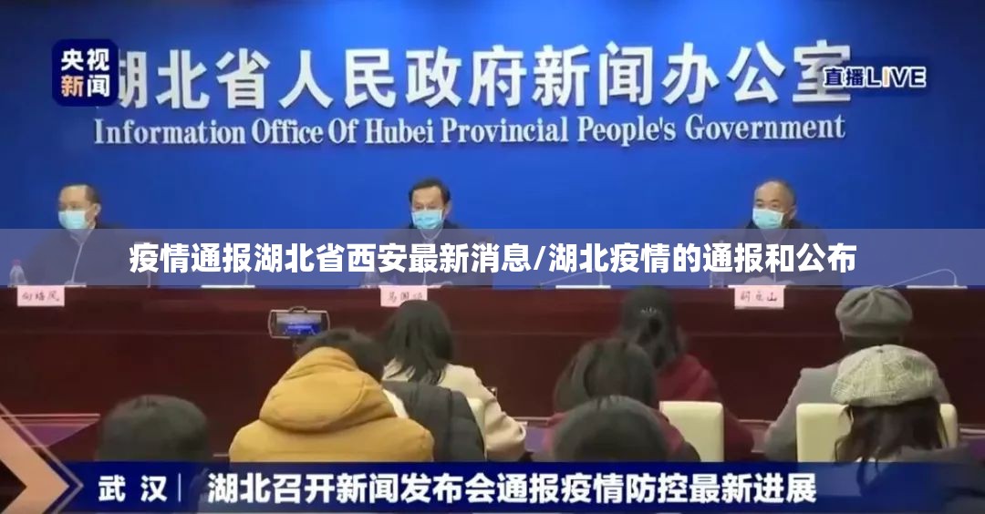 疫情通报湖北省西安最新消息/湖北疫情的通报和公布