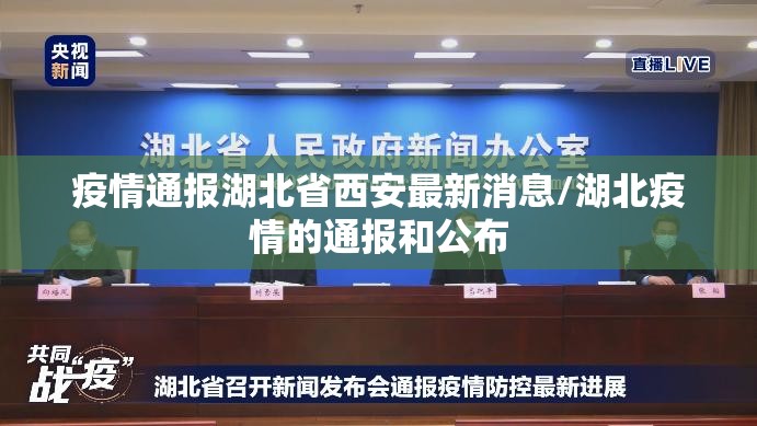 疫情通报湖北省西安最新消息/湖北疫情的通报和公布