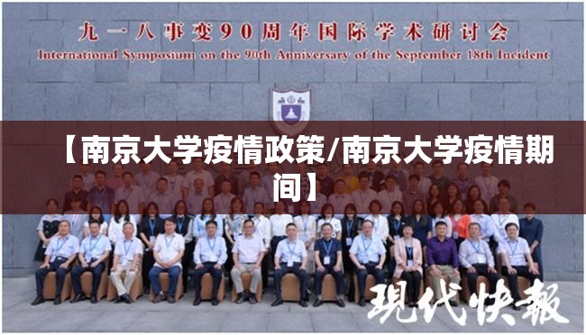【南京大学疫情政策/南京大学疫情期间】