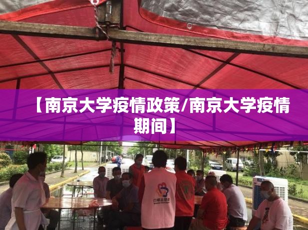 【南京大学疫情政策/南京大学疫情期间】