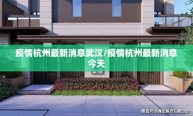 疫情杭州最新消息武汉/疫情杭州最新消息今天