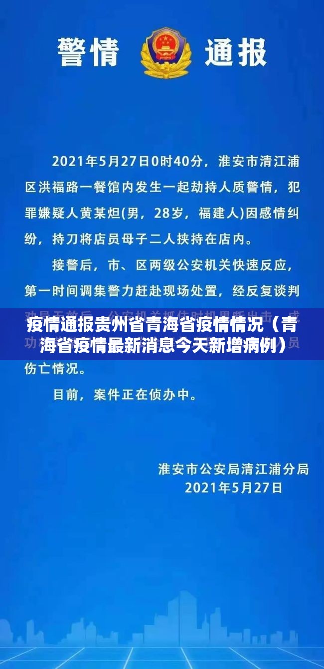 疫情通报贵州省青海省疫情情况（青海省疫情最新消息今天新增病例）