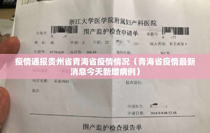 疫情通报贵州省青海省疫情情况（青海省疫情最新消息今天新增病例）