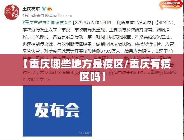 【重庆哪些地方是疫区/重庆有疫区吗】