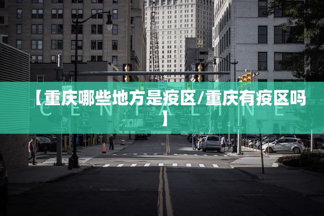 【重庆哪些地方是疫区/重庆有疫区吗】