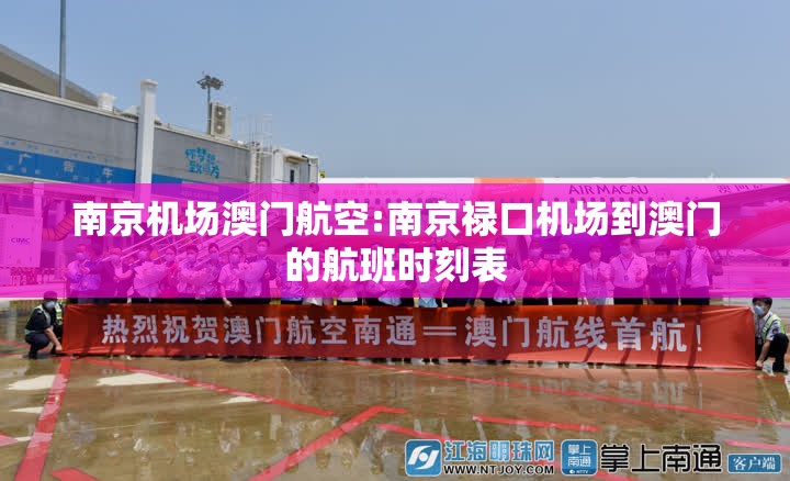 南京机场澳门航空:南京禄口机场到澳门的航班时刻表