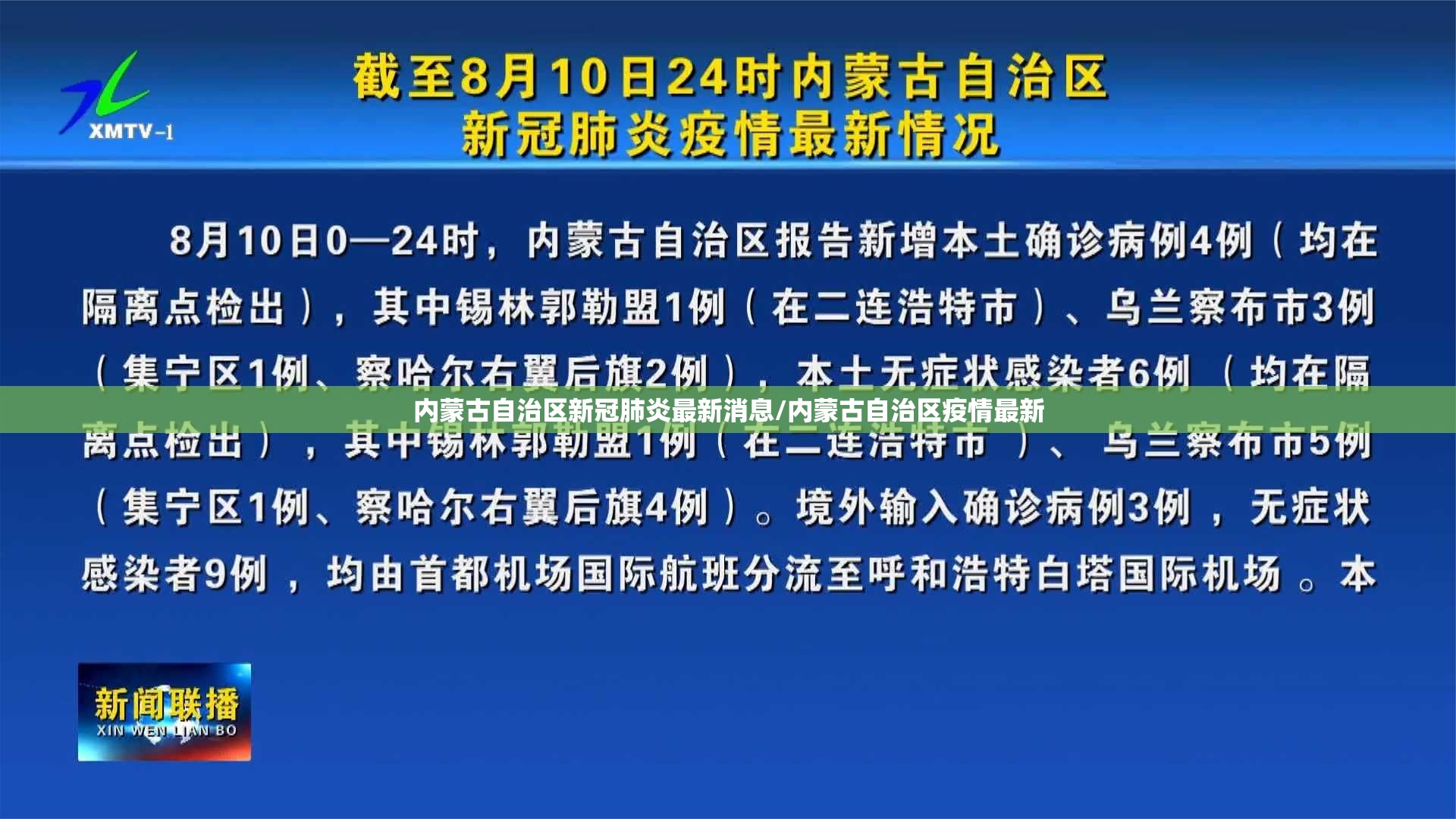 内蒙古自治区新冠肺炎最新消息/内蒙古自治区疫情最新