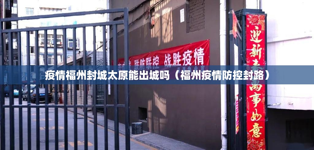 疫情福州封城太原能出城吗（福州疫情防控封路）