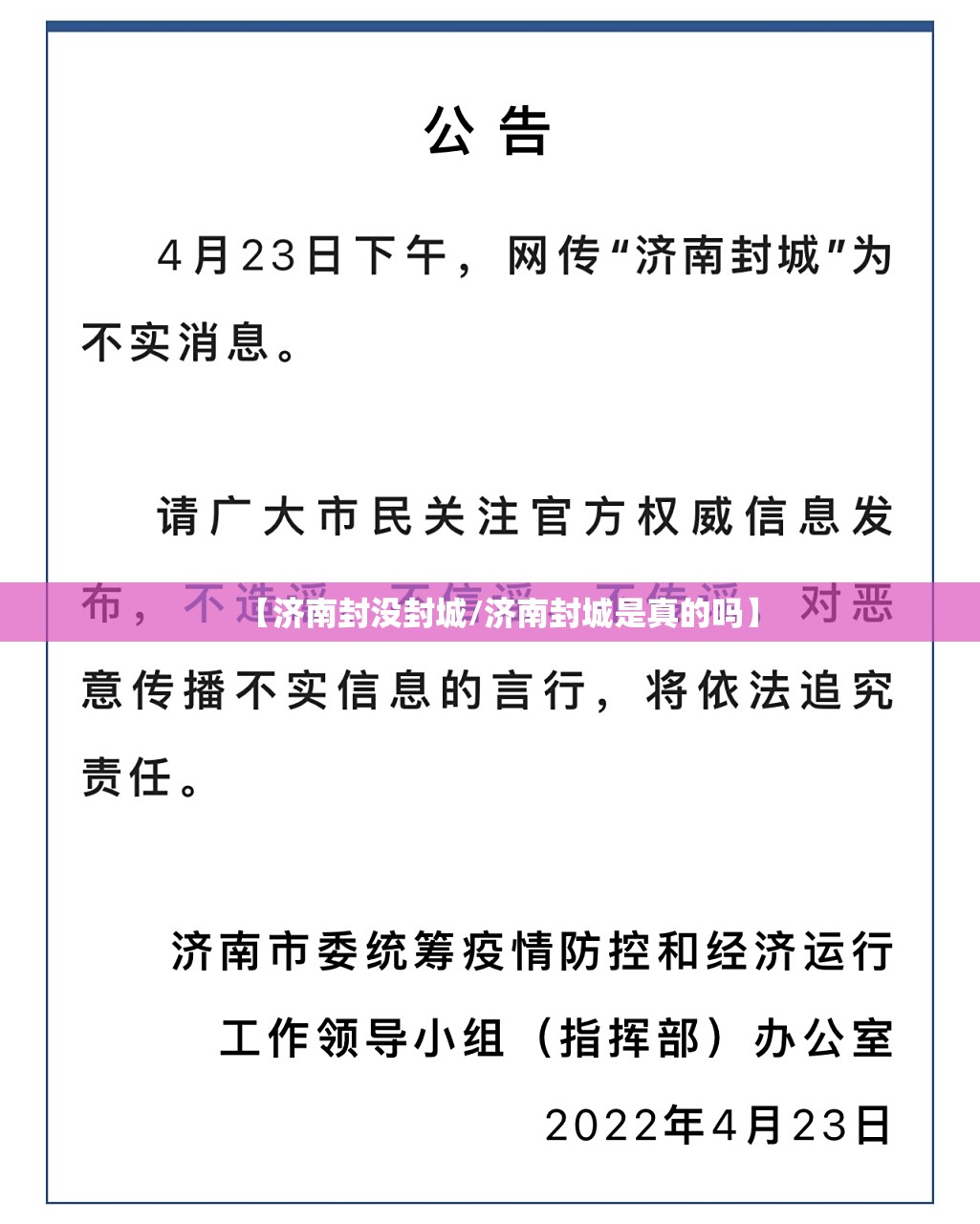 【济南封没封城/济南封城是真的吗】