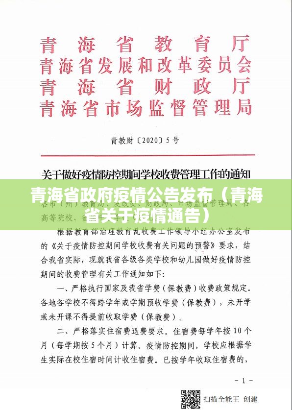 青海省政府疫情公告发布（青海省关于疫情通告）