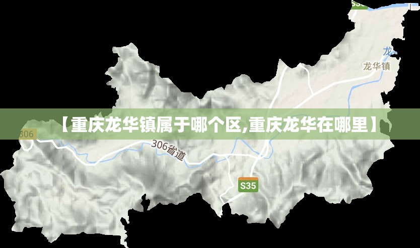【重庆龙华镇属于哪个区,重庆龙华在哪里】